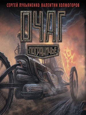 cover image of Очаг